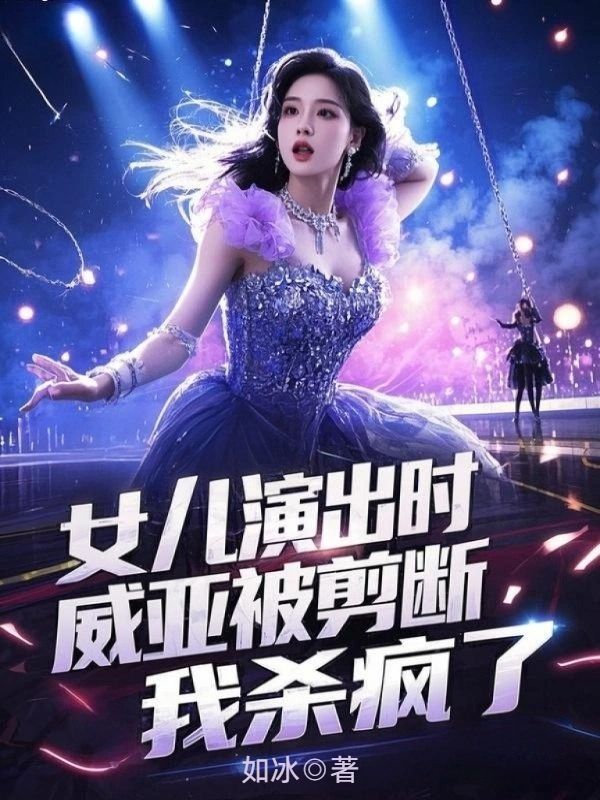 女兒演出時威亞被剪斷，我殺瘋了