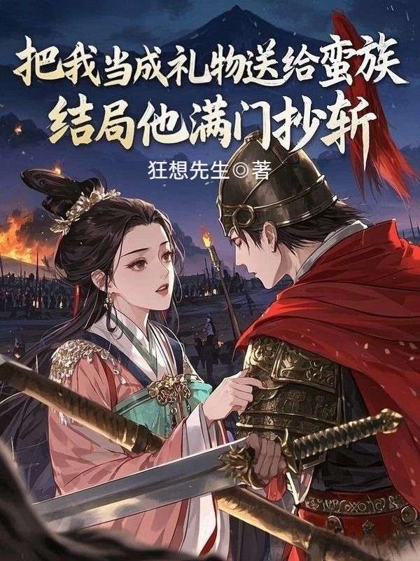 把我當成禮物送給蠻族，結局他滿門抄斬