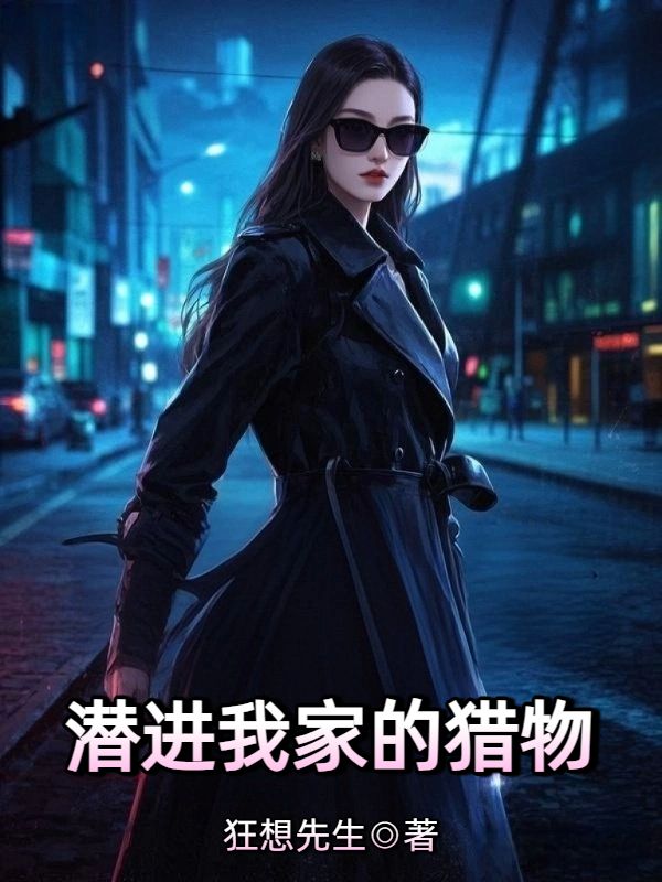 潛進我家的獵物