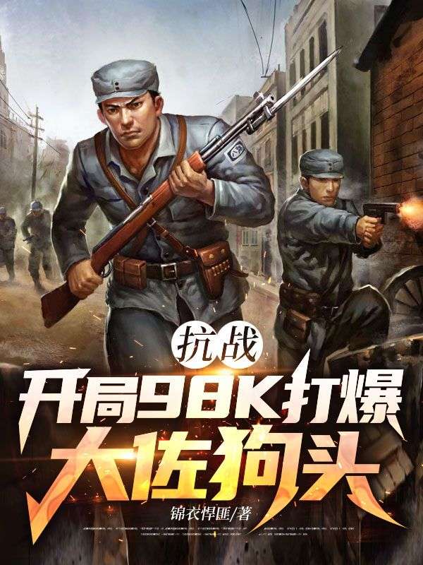 抗戰：開局98K打爆大佐狗頭