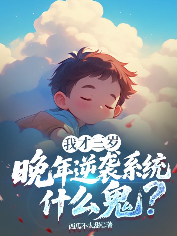 我才三歲，晚年逆襲係統什麼鬼？