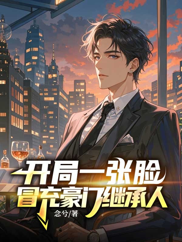 開局一張臉，冒充豪門繼承人