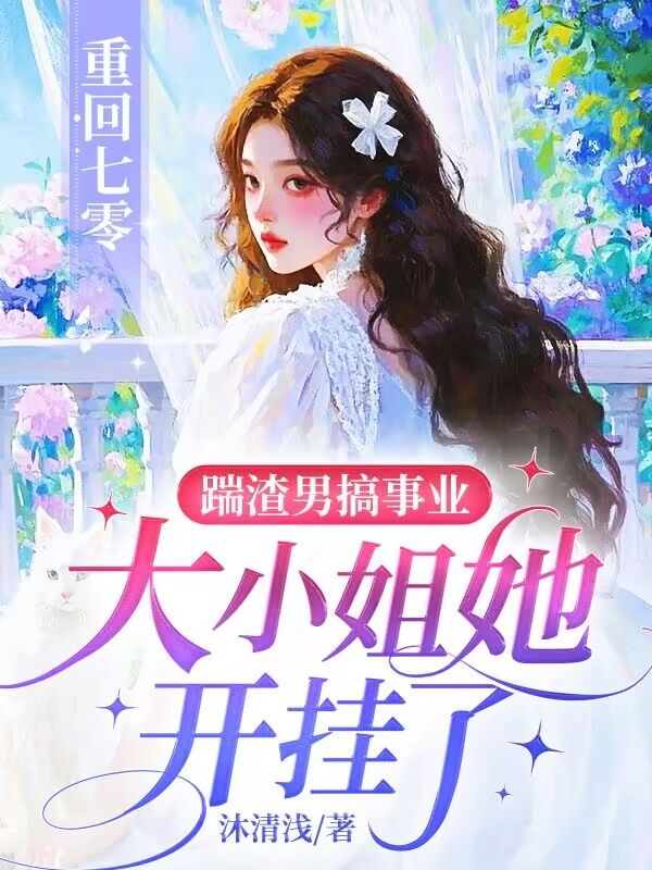 重回七零：踹渣男搞事業，大小姐她開掛了