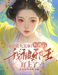 撞破前夫醜事！和離後我被邪王盯上了