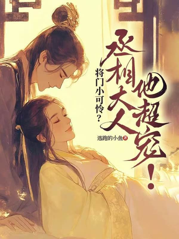 將門小可憐？丞相大人他超寵！