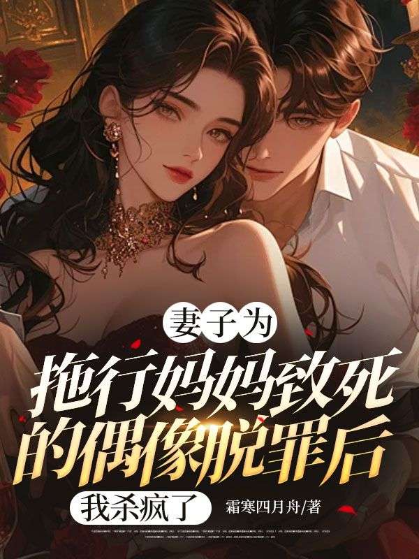 妻子為拖行媽媽致死的偶像脫罪後，我殺瘋了