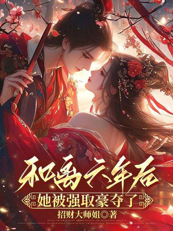 和離六年後，她被強取豪奪了