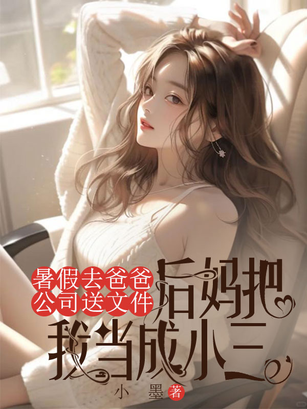 暑假去爸爸公司送文件，後媽把我當成小三