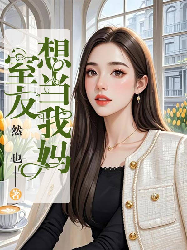 室友想當我媽
