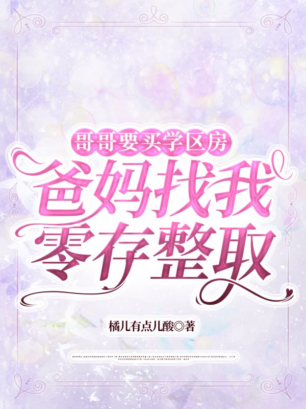 哥哥要買學區房，爸媽找我零存整取