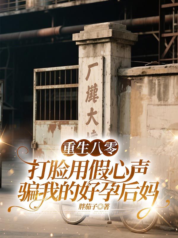 重生八零，打臉用假心聲騙我的好孕後媽