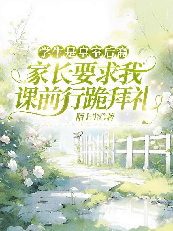 學生是皇室後裔，家長要求我課前行跪拜禮