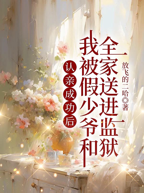 認親成功後，我被假少爺和全家送進監獄