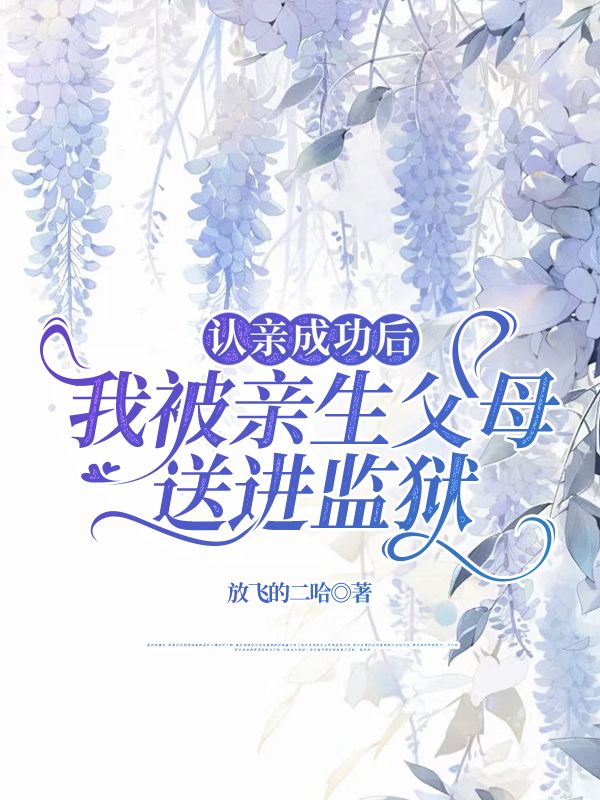 認親成功後，我被親生父母送進監獄