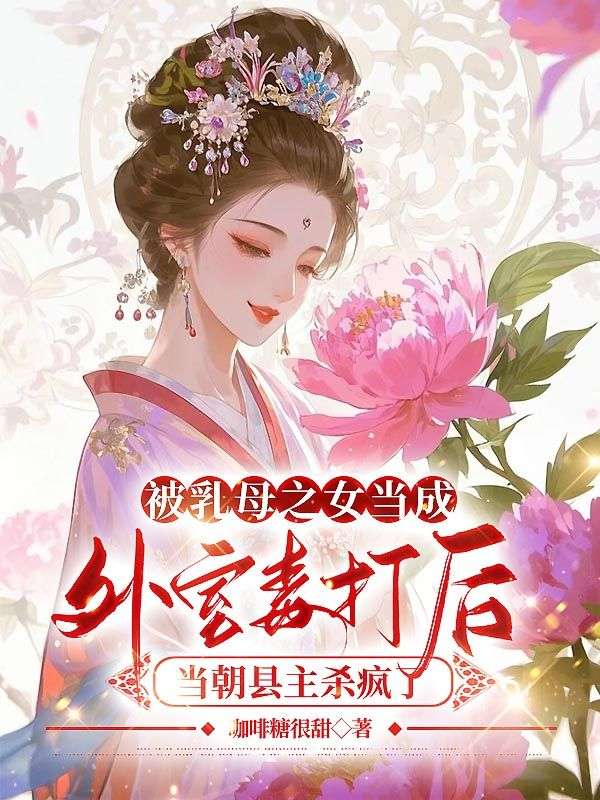 被乳母之女當成外室毒打後，當朝縣主殺瘋了