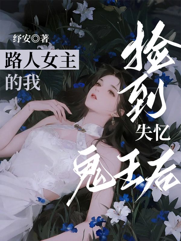 路人女主的我撿到失憶鬼王後