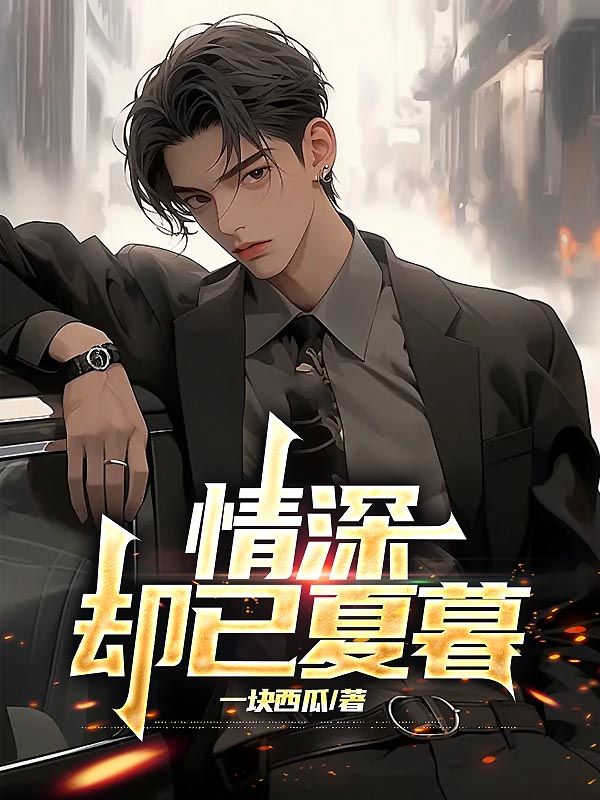 情深卻已夏暮