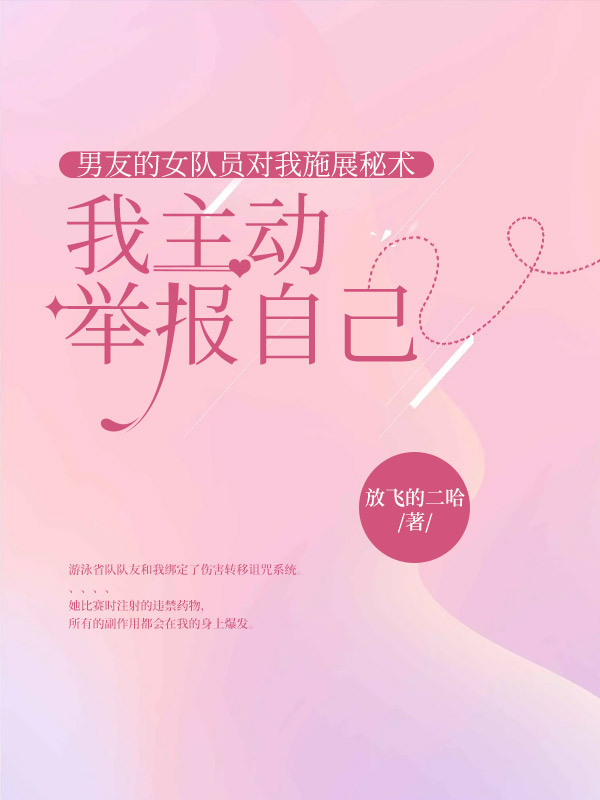 男友的女隊員對我施展秘術，我主動舉報自己