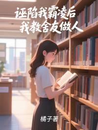 誣陷我霸淩後，我教舍友做人