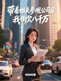 帶著姐夫參觀公司後，我倒欠八千萬