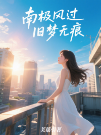 南極風過舊夢無痕