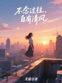 不念過往，自有清風