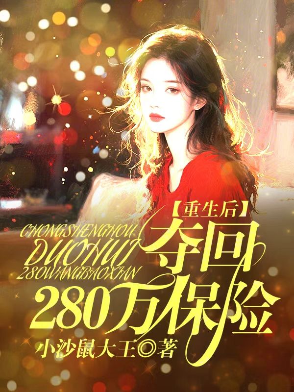 重生後，奪回280萬保險金