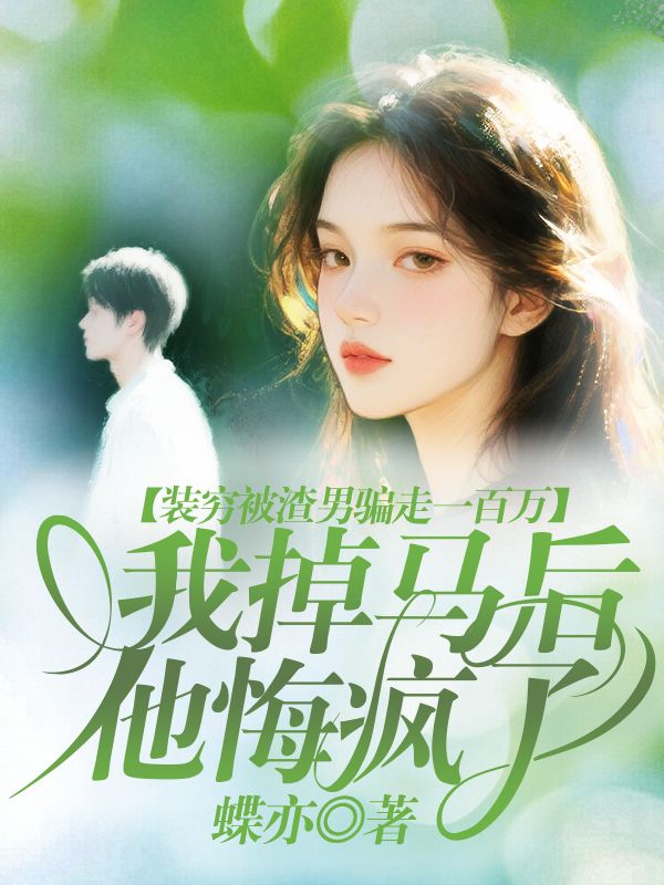   裝窮被渣男騙走一百萬，我掉馬後他悔瘋了
