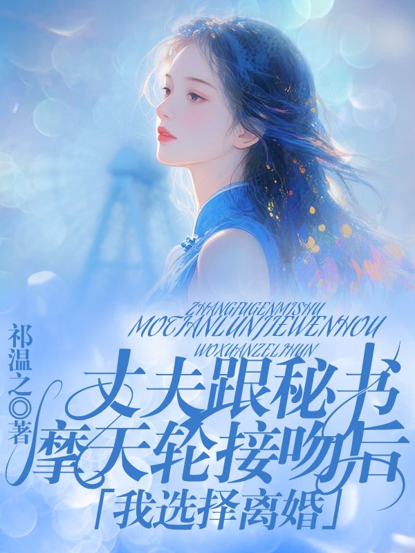丈夫跟秘書摩天輪接吻後，我選擇離婚