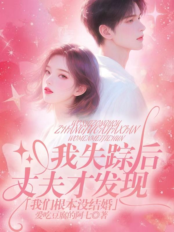 我失蹤後丈夫才發現，我們根本沒結婚