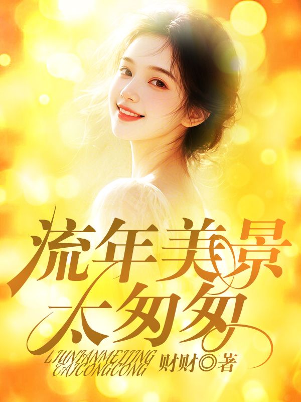 流年美景太匆匆