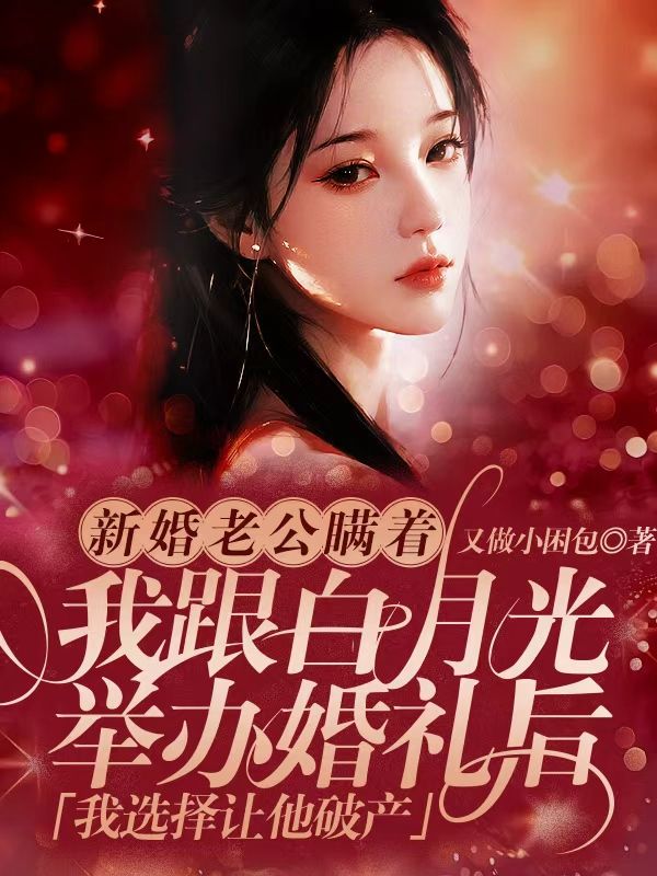 新婚老公瞞著我跟白月光舉辦婚禮後，我選擇讓他破產