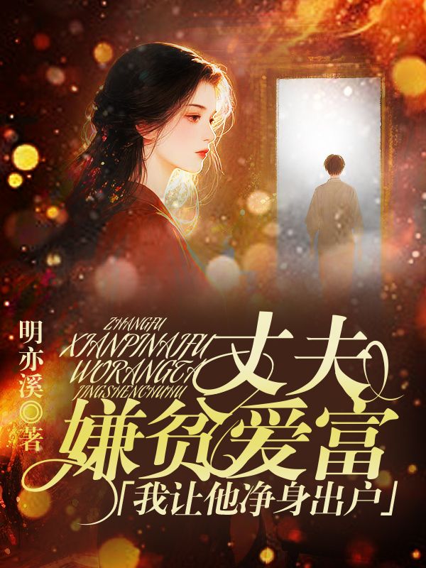丈夫嫌貧愛富，我讓他淨身出戶