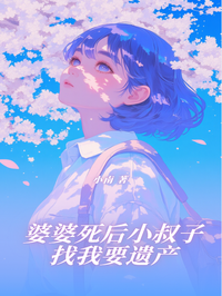 婆婆死後小叔子找我要遺產