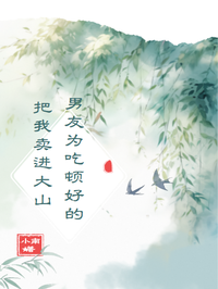 男友為吃頓好的把我賣進大山