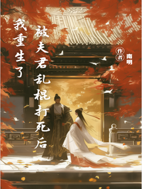  被夫君亂棍打死後我重生了