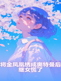 將金鳳凰繡成奧特曼後，繼女慌了