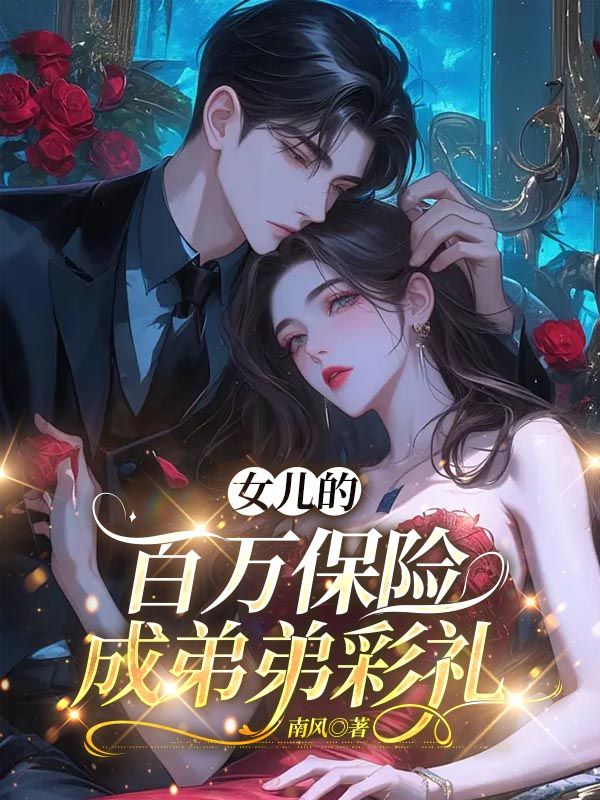 女兒的百萬保險成弟弟彩禮