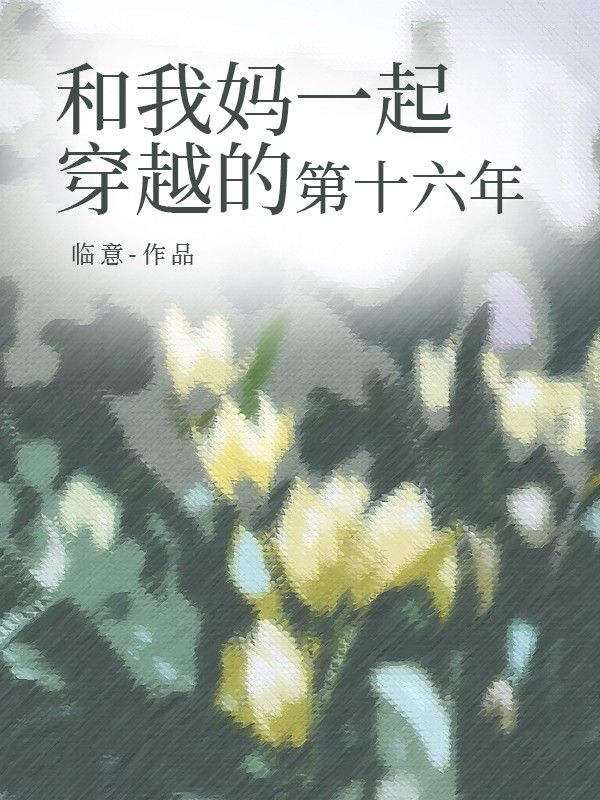 和我媽一起穿越的第十六年