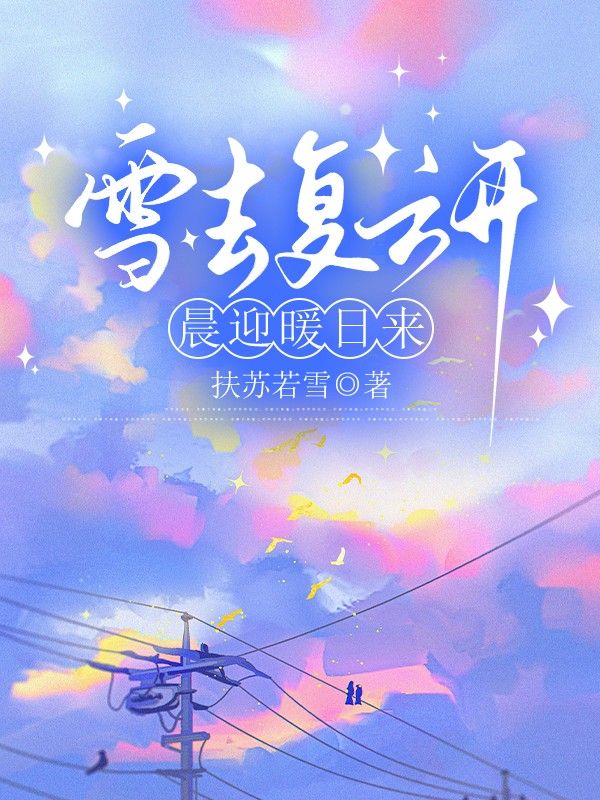 雪去複雲開，晨迎暖日來