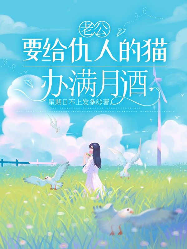 老公要給仇人的貓辦滿月酒