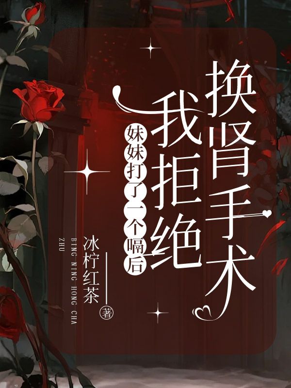 妹妹打了一個嗝後，我拒絕換腎手術