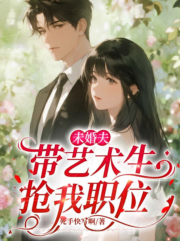 未婚夫帶藝術生搶我職位