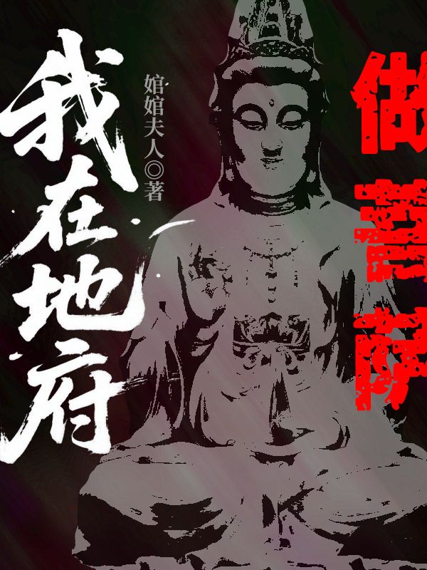 我在地府做菩薩