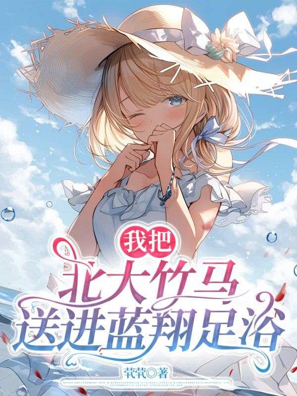 我把北大竹馬送進藍翔足浴