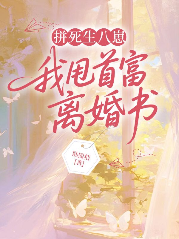 拚死生八崽，我甩首富離婚書