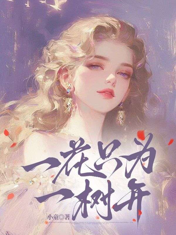 一花隻為一樹開
