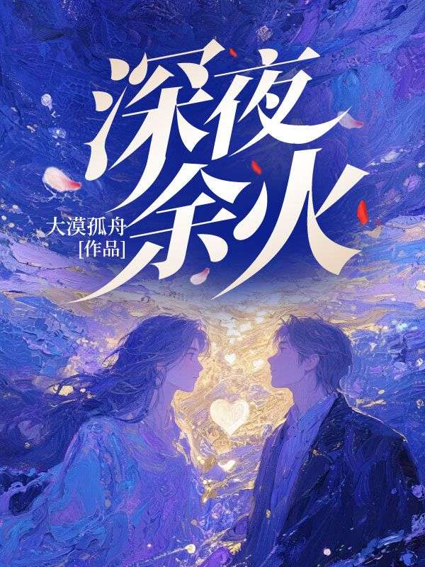 深夜餘火