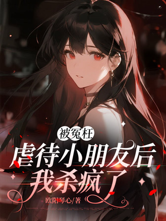 被冤枉虐待小朋友後，我殺瘋了