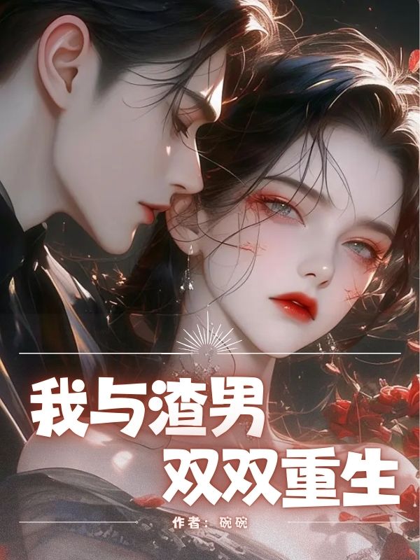 我與渣男雙雙重⽣